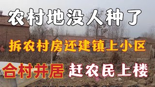 中國政府合併農村趕農民進城農村會消失嗎政府低價拆除農村房子很多樓房很新強制集中合並到鎮上小區為後面資本收購土地做準備。合村並鎮農民失去土地短期看不出問題以後靠什麼生活。