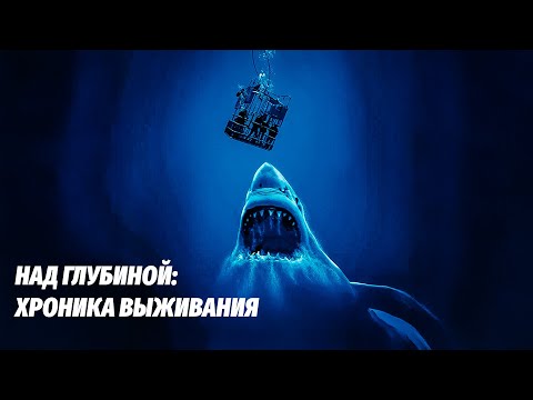 ВОДА, ПАНИКА И ПЛОТЬ — ИХ ОТПУСК ОБЕРНУЛСЯ КОШМАРОМ! Над глубиной: Хроника выживания.