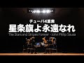 星条旗よ永遠なれ - チューバ四重奏 /J.P.スーザ