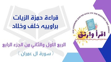 #قراءة_حمزة_الزيات براوييه[خلف وخلاد] الربع الأول والثاني من #الجزء_الرابع (سورةآل عمران)