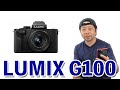 【カメラ】Panasonicの新型ミラーレス LUMIX G100はブイログ向けカメラ！ただ中途半端感が・・・
