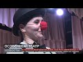 Особенный театр: премьера. Новости. 27/11/2023. GuberniaTV