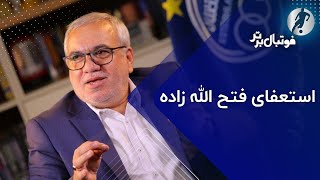 استعفای علی فتح الله زاده از مدیرعاملی استقلال