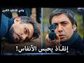 اللحظة التي أنقذ فيها مراد علمدار عابد من الموت! | إنقاذ يحبس الأنفاس!
