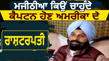 Bikram Singh Majithia का बड़ा बयान, Captain Amarinder Singh को होना चाहिए था America का President