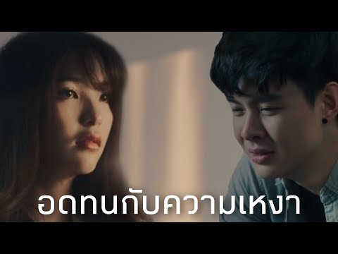 (FMV)อดทนกับความเหงา - SaintOrn