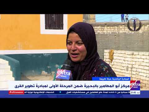 غرفة الأخبار مركز أبو المطامير بالبحيرة ضمن المرحلة الأولى لمبادرة تطوير القرى
