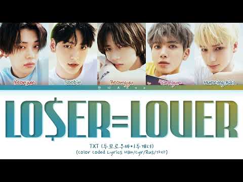 TXT 'LO$ER=LO♡ER' Color Coded Lyrics han/cyr/rus (투모로우바이투게더 LOSER=LOVER 가사)