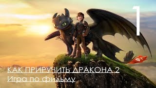 How To Train Your Dragon 2 Как приручить дракона 2 Игра Прохождение Часть 1 How To Train Your Dragon 2 Как приручить дракона 2 Игра Прохождение Часть 1