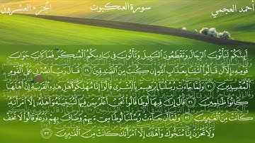 سورة العنكبوت كاملة بصوت الشيخ احمد العجمي بدون اعلانات