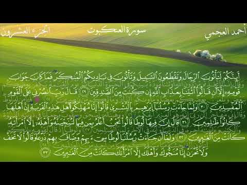 سورة العنكبوت كاملة بصوت الشيخ احمد العجمي بدون اعلانات