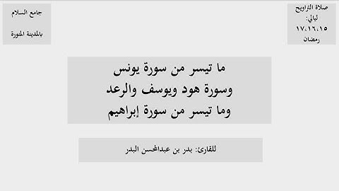 ما تيسر من سورتي يونس وإبراهيم، وسورة هود ويوسف والرعد من صلاة التراويح ١٤٤٦هـ للقارئ بدر البدر