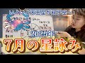 ３天体逆行ではあるが比較的落ち着いた星回り！2025年7月の星詠み