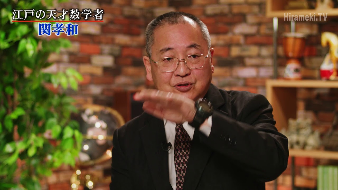 江戸の天才数学者 関孝和