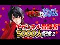 【ツイキャス】チャンネル登録者5000人記念1