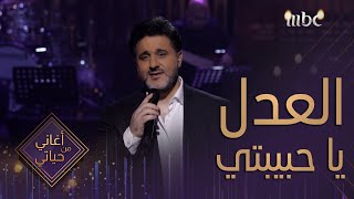 الفنان ملحم زين - أغنية العدل ياحبيبتي - من برنامج أغاني من حياتي | Melhem Zein - El Adl Ya Habibaty