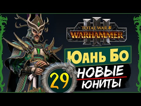 Видео: Юань Бо в Total War Warhammer 3 прохождение за Великий Катай с новыми юнитами - #29