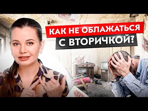 Как выбрать квартиру на вторичном рынке недвижимости и не облажаться!