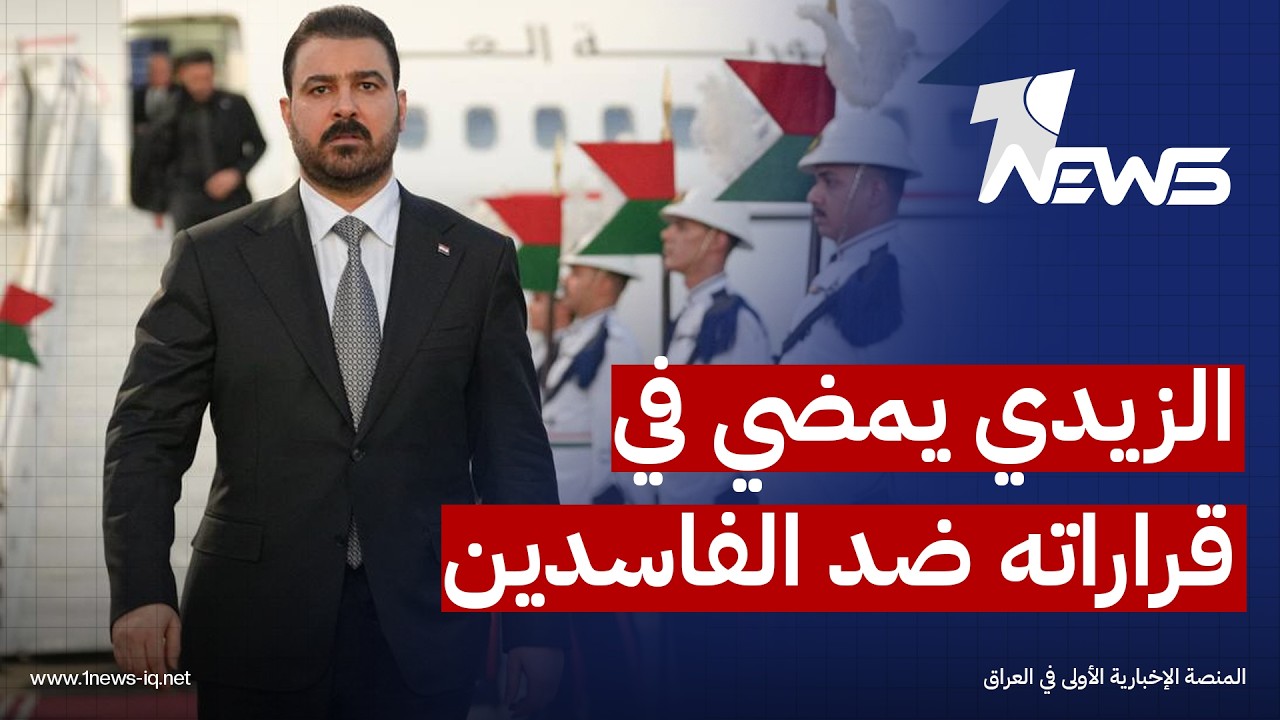 نواب: الزيدي يمضي في قراراته ضد الفاسدين مستنداً إلى دعم مجلس القضاء إلى جانب الإسناد العشائري