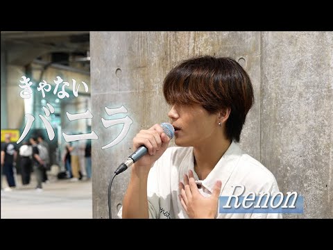 『バニラ/きゃない』covered by Renon 新宿路上ライブ2026.8.29