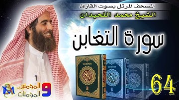 سورة التغابن  محمد اللحيدان 64