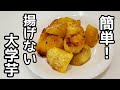 超簡単！大さじ2の油で揚げない大学芋の作り方 ！