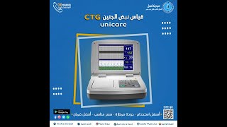 طريقه تشغيل جهاز قياس نبض الجنين CTG  fetal monitor Unicare