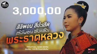 พระธาตุหลวง ພະທາດຫຼວງ  -  สิลิพอน สีปะเสิด  ສິລິພອນ ສີປະເສີດ「Official MV」