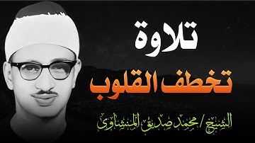المنشاوي يتلو وكأنك تسمع لأول مرة _ تلاوة تخطف القلوب | الشيخ محمد صديق المنشاوي
