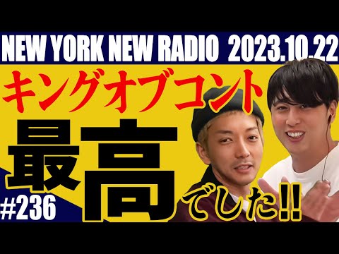 【第236回】ニューヨークのニューラジオ 2023.10.22