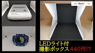 440円のLed付撮影ボックスってどの程度のものなの？実際に撮影してみて検証してみます【100均グッズ紹介】#100均 #ワッツ #シルク #撮影Box