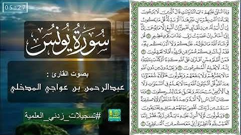 سورة يونس | بصوت القارئ عبدالرحمن بن عواجي المدخلي