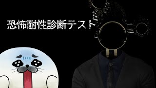 あなたは耐えれますか？？【 恐怖耐性診断テスト 】