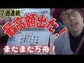 【競艇】２週連続万舟ＧＥＴ！チャンネル史上最高額！瓜生が飛んできた！【ボートレース】