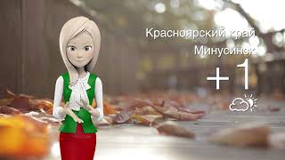 Погода в Красноярском крае на 12.10.2025