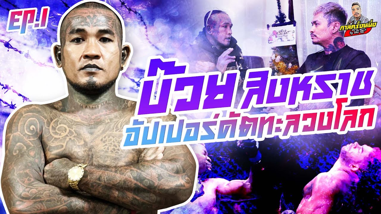 ช่อง 79 Update กาลครั้งหนึ่ง By โค้ก ซีโร่ EP.79 | บ๊วย สิงหราช : Part 1