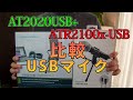 audio-technica ATR2100x-USB と AT2020USB+ を比較。audio-technicaのUSB接続タイプのダイナミックマイクとコンデンサーマイク比較です。