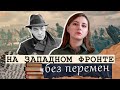 О войне красиво📚«На Западном фронте без перемен» - обзор романа Эриха Марии Ремарка