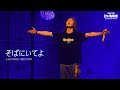 대성 DAESUNG 2025 ASIA TOUR D&#39;s WAVE IN KOBE - そばにいてよ (소바니이테요/곁에 있어줘)