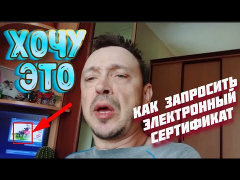 КАК ЗАПРОСИТЬ ЭЛЕКТРОННЫЙ СЕРТИФИКАТ НА ТСР