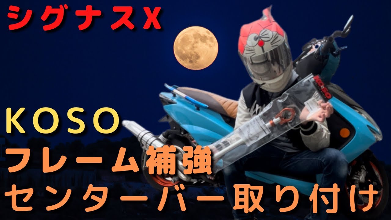 シグナス3型 フレーム補強バーとおまけ！ レーサー車両フレーム補強