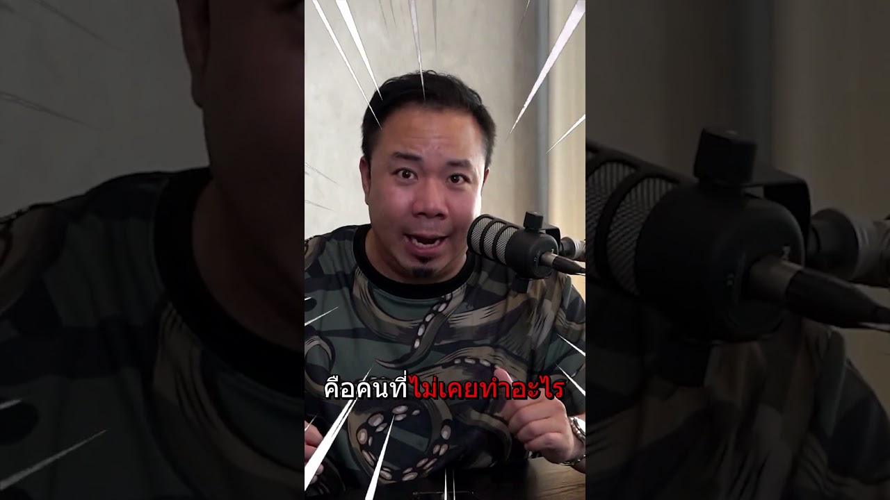 ถ้าเราล้มเหลว เราจะก้าวข้ามผ่านไปได้ยังไง  #ดีเจภูมิ #djpoom #คนหัวครัว