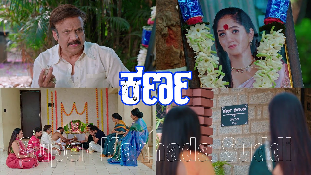 ನಿಧಿಗೆ ಹೊಸ ಮನೆ ಕೊಡಿಸಿ ಕರ್ಣನ ನಿಲಯ ಎಂದು ಹೆಸರಿಟ್ಟ ರಮೇಶ/ನಿಧಿ ದೂರ ಆಗ್ತಿದ್ದಾಳೆ ಅನ್ನೋ ಭಯದಲ್ಲಿ ಕರ್ಣ