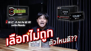 เกจอัจฉริยะ i scanner vs monster gauge ของ ecushop ต่างกันยังไง?