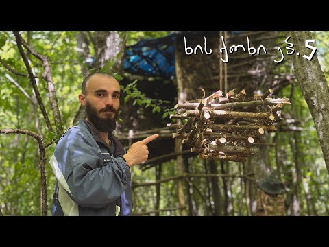 ხის ქოხში საჭმლის შესანახი კალათის დამზადება - ხის ქოხი ეპ.5