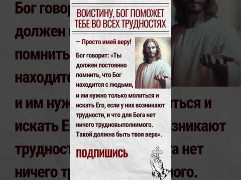 Воистину, Бог поможет тебе во всех трудностях — Просто имей веру!