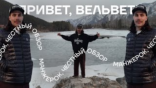 картинка: «Привет, вельвет!» Сапсан, Шаман, Восток и Манжерок