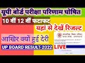 UP BOARD RESULTS 2022| kab aayega up board 12 result| Up board 10 result