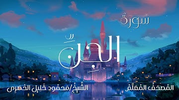 سورة الجن / المصحف المعلم / الشيخ محمود خليل الحصرى / Surah Al-Jinn / Sheikh Al-Hussary