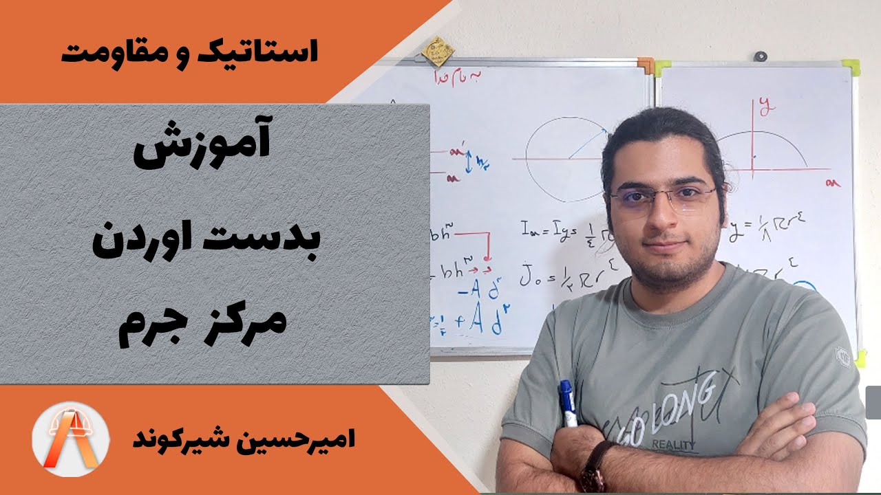 آموزش بدست آوردن مرکز جرم